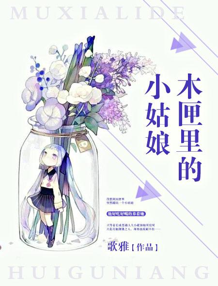 木匣里的小姑娘是谁