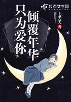 倾尽年华只为等你番外