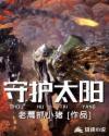 太阳的守护者