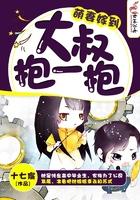 萌妻来袭大叔抱一抱txt