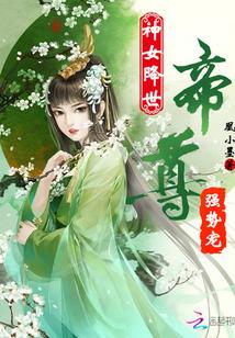 神女降世帝尊强势宠免费
