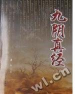 九阴真经包含什么武功