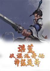 洪荒从混沌开始神级选择在哪里连载