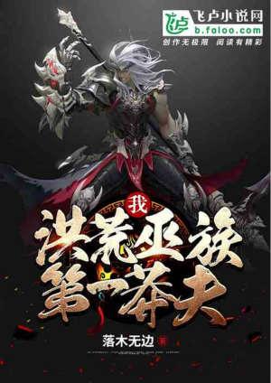 我!洪荒巫族第一莽夫爱看书吧