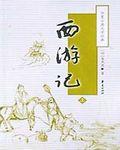 西游记歌曲大全原唱