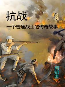 抗战军人故事