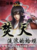 焚天孔雀