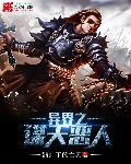 异界之贼行天下