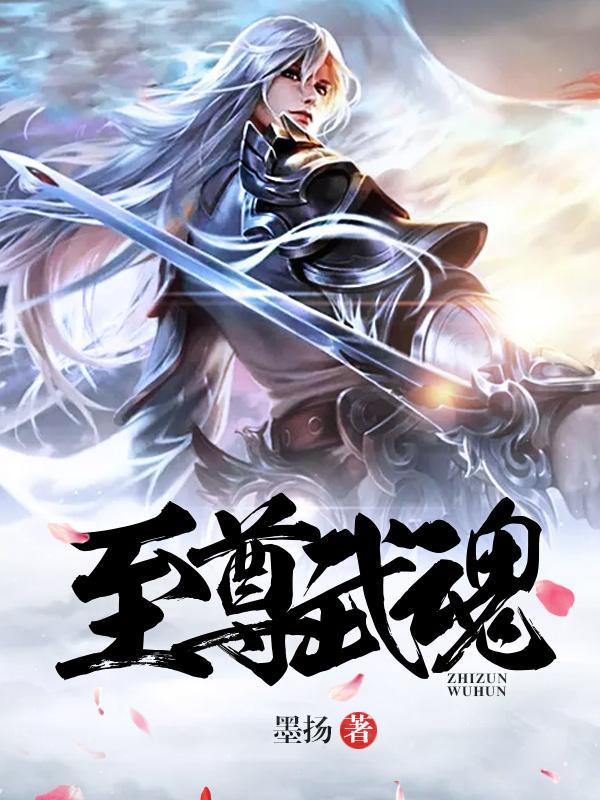 至尊武魂境界