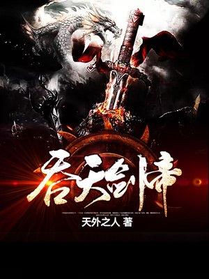 吞天剑帝 叶辰
