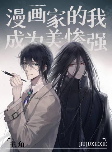 漫画家的我加入女团了