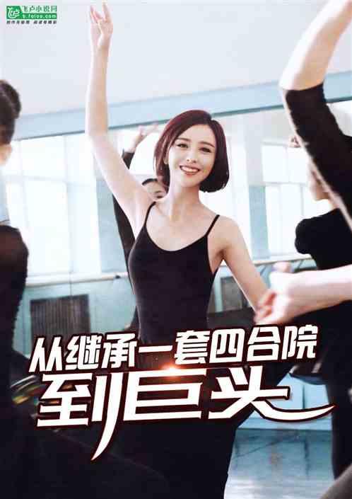 从继承一套四合院开始到巨头免费