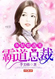 灰姑娘遇到霸道总裁