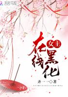 女子黑化