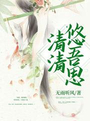 清悠悠的意思是什么