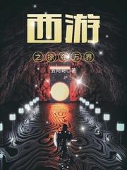 西游之掠夺万界百科