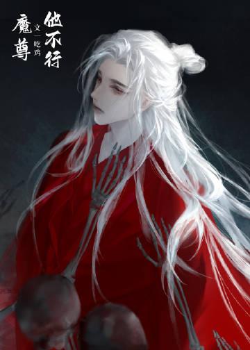 病美人魔尊只想摆烂 吃鸡