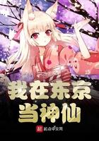东京山最大的神仙