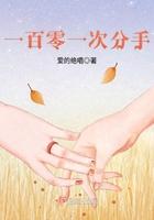 第100次分手