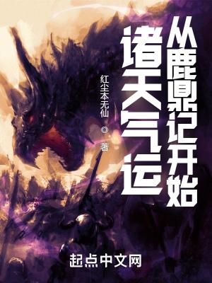 诸天气运从鹿鼎记开始红尘本无仙