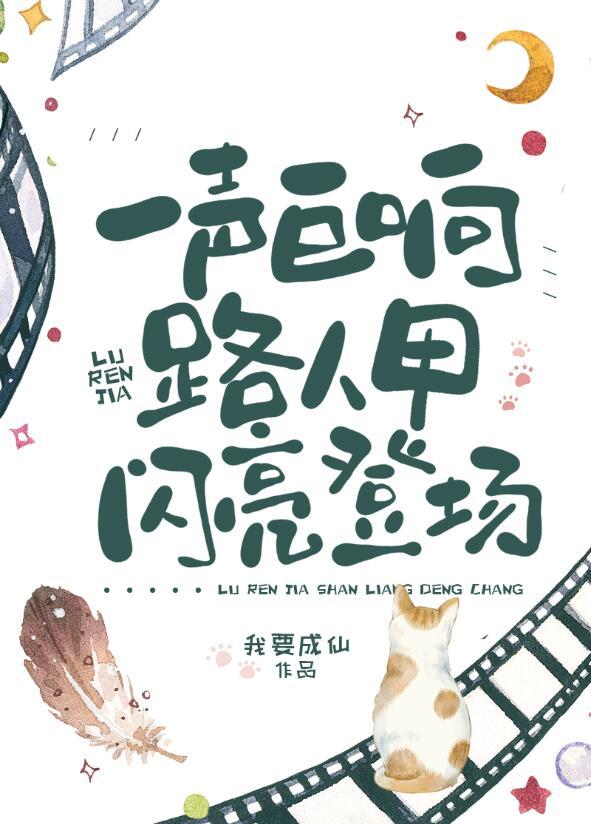 路人甲闪亮登场附带番外