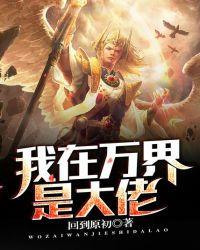 我在万界是大佬哪里可以免费阅读