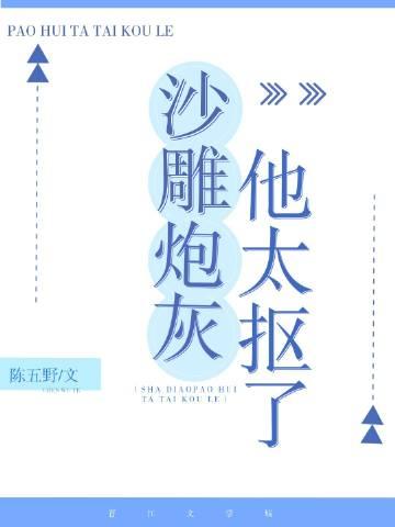 沙雕炮灰他太抠了by陈五野剧透