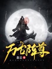 万古尊主