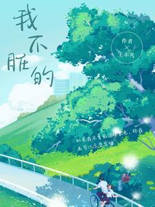 我不脏的江甜