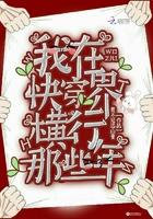 我在快穿界横行那些年免费阅读