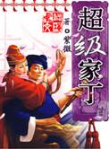 超级家丁人物介绍