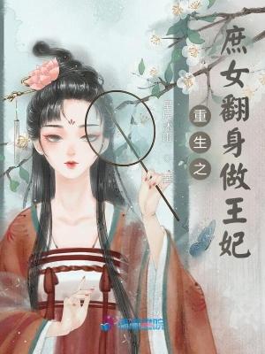 重生之庶女为王