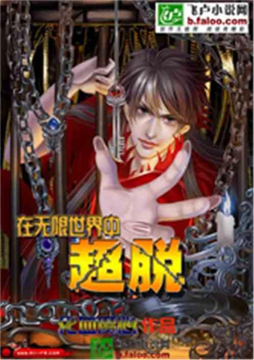 从无限世界中超脱