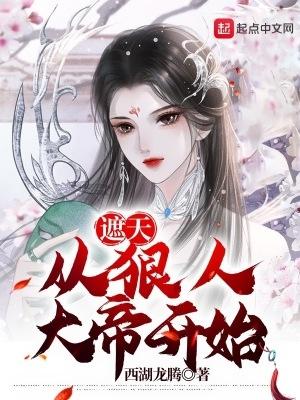 穿越遮天狠人大帝