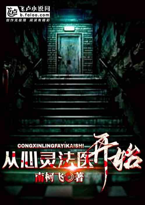从心灵法医开始免费