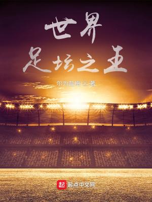 世界足坛历史十大巨星