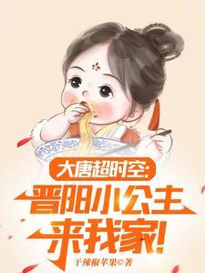 大唐小兕子的穿越生活 百科