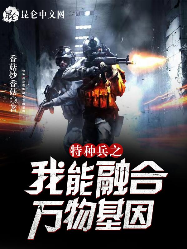 特种兵之融合万物系统