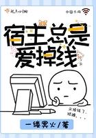 宿主总是爱掉线 一缕冥火