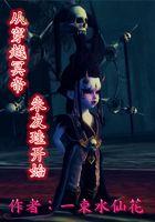 穿越到冥王神话lc的