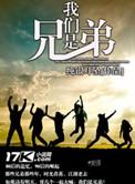 我们是兄弟哪里可以看