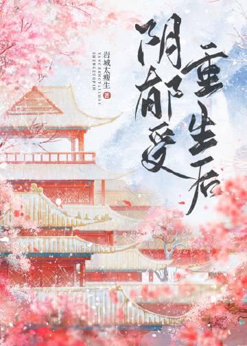 阴郁受重生后by全文免费阅读