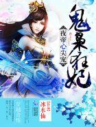夜帝神医小王妃免费阅读