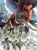 九转神雷楚枫顶点