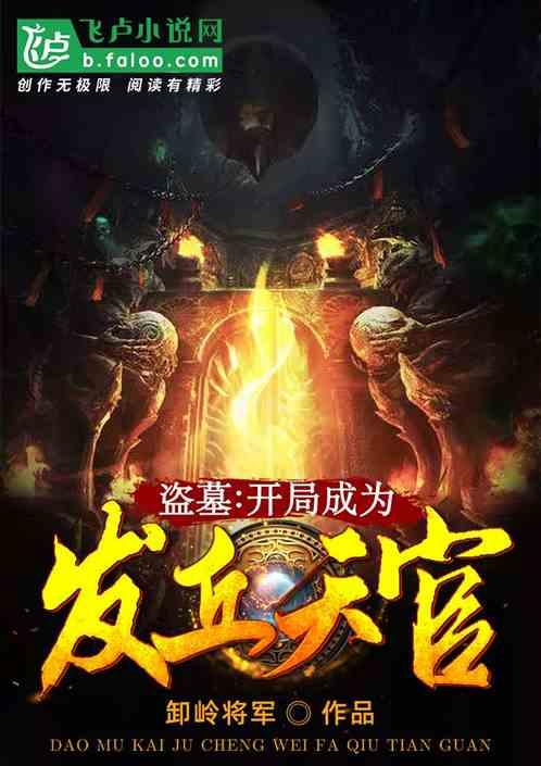 盗墓开局成为发丘天官TXT