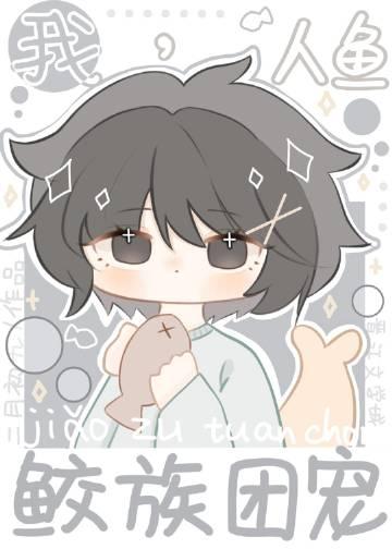 鲛族团宠200章