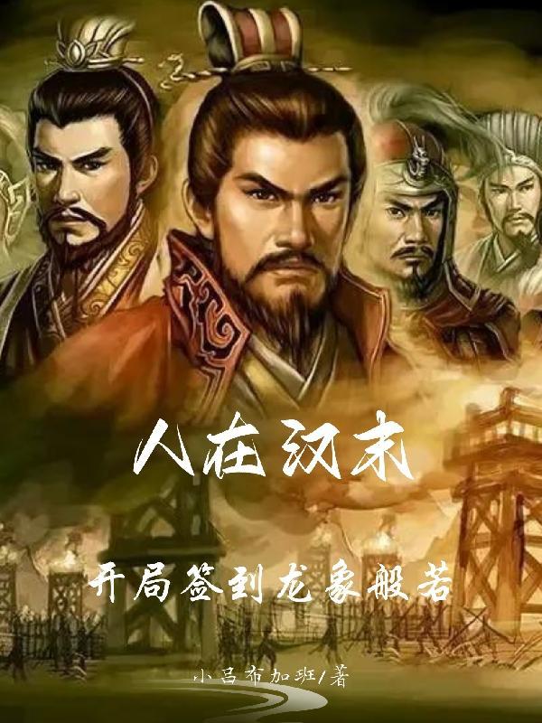 人在汉末开局签到龙象般若列表