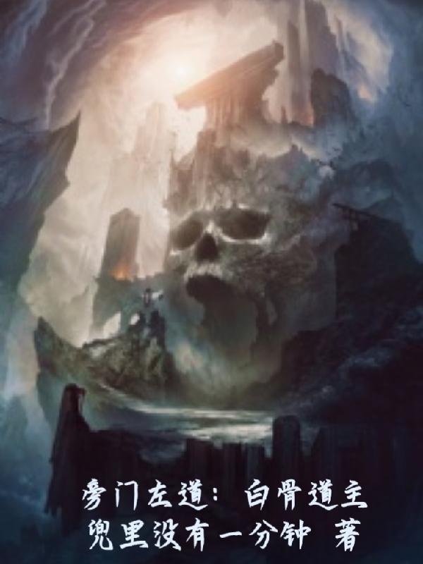 旁门左道白骨道主最新章节
