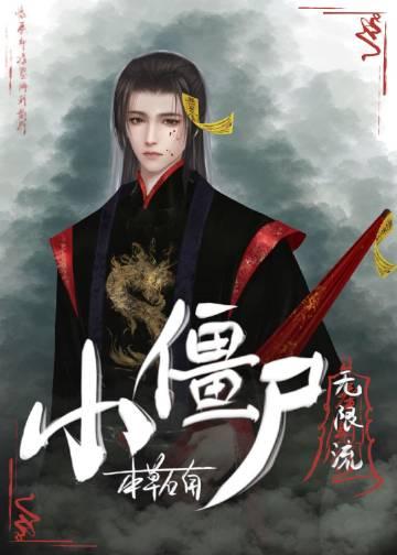 小僵尸百科