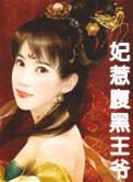 腹黑王爷妃求和离